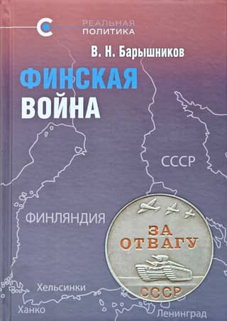 Финская война