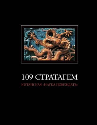 109 Stratagems: The Chinese "Science of Victory"
