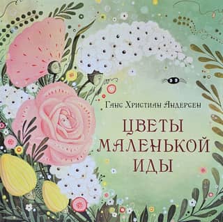 Цветы маленькой Иды