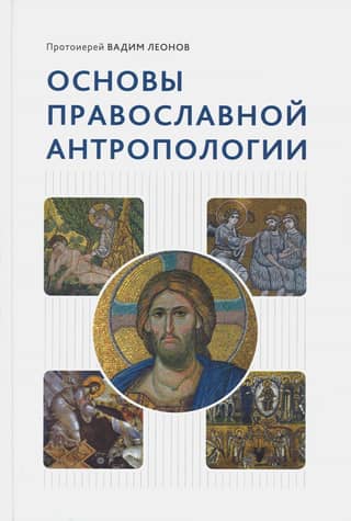 Основы православной антропологии