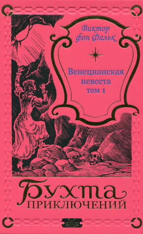 Венецианская невеста. Том 1