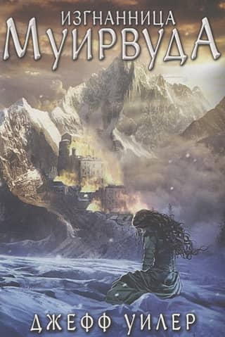 Изгнанница Муирвуда