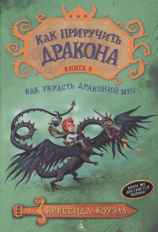 Как приручить дракона. Книга 9. Как украсть Драконий Меч