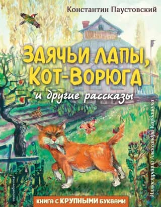 Заячьи лапы, Кот-Ворюга и другие рассказы