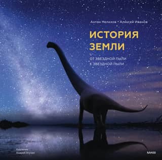 История Земли: от звездной пыли к звездной пыли