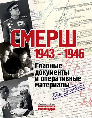 «Смерш». 1943-1946. Главные документы и оперативные материалы