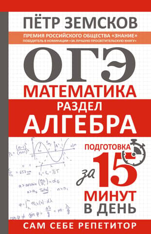 ОГЭ. Математика. Раздел «Алгебра». Подготовка за 15 минут в день