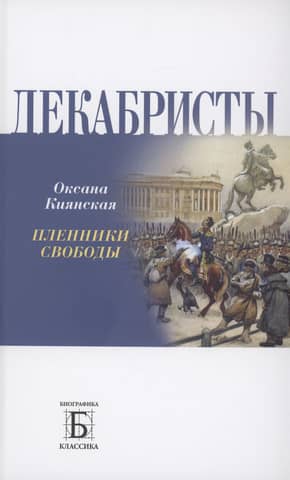 Декабристы. Пленники свободы