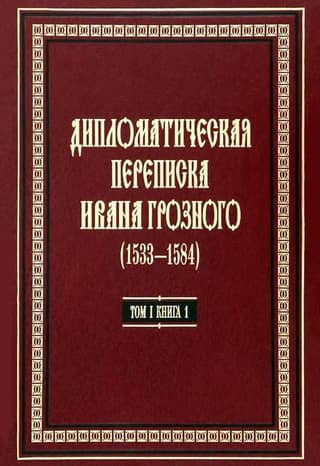 Diplomatic Correspondence of Ivan the Terrible (1533–1584). In 3 Volumes. Volume 1. Book 1: The Holy Roman Empire and the Countries of Europe