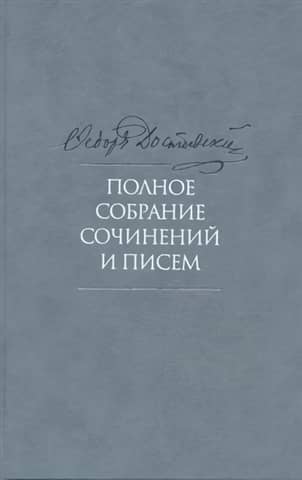 Полное собрание сочинений и писем. В 35 томах. Том 6. Преступление и наказание