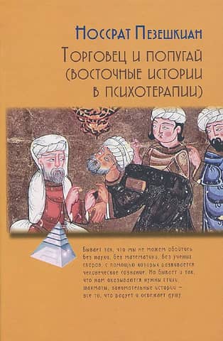 Торговец и попугай (восточные истории в психотерапии)