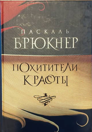 Похитители красоты