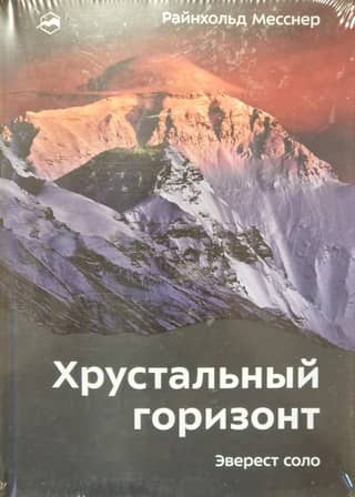 Хрустальный горизонт. Эверест соло