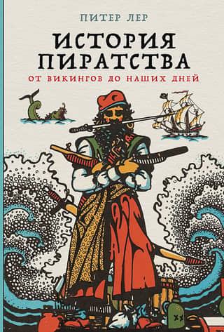 История пиратства: от викингов до наших дней