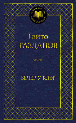 Вечер у Клэр