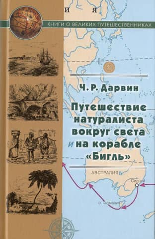 Путешествие натуралиста вокруг света на корабле «Бигль»