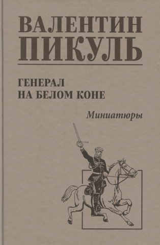 Генерал на белом коне. Миниатюры