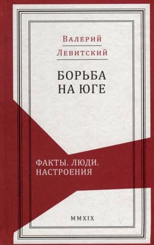 Борьба на Юге. Факты. Люди. Настроения
