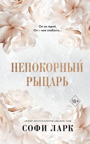 Непокорный рыцарь
