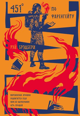 451° по Фаренгейту. Марсианские хроники. Надвигается беда. Вино из одуванчиков. Лето, прощай