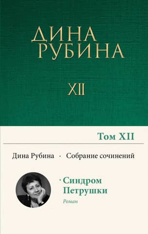 Собрание сочинений. Том 12. Синдром Петрушки