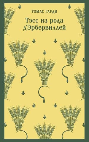 Тэсс из рода д'Эрбервиллей
