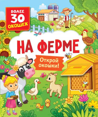 На ферме. Открой окошки!