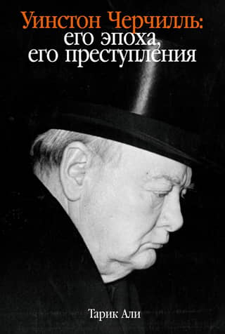 Уинстон Черчилль: его эпоха, его преступления