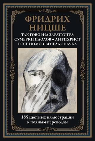 Так говорил Заратустра. Сумерки идолов. Антихрист. Ecce Homo. Веселая наука