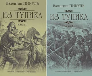 Из тупика. В 2 томах