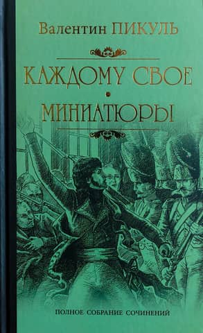 Каждому свое. Миниатюры