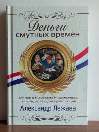 Деньги смутных времен. Мятеж в Испанских Нидерландах, или Нидерландская революция
