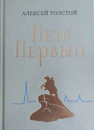 Петр Первый
