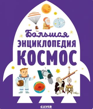 Большая энциклопедия. Космос