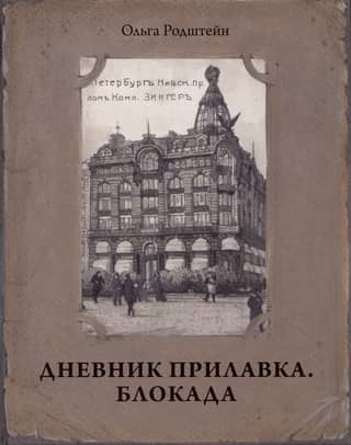 Дневник прилавка. 1940-1941. Блокада. 1941-1943