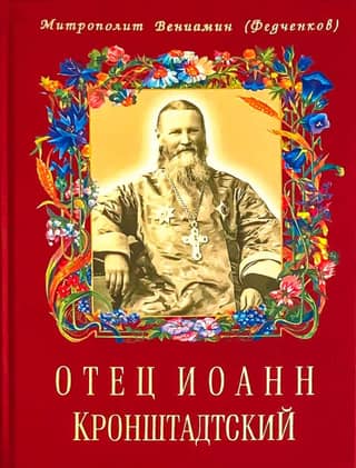 Отец Иоанн Кронштадтский