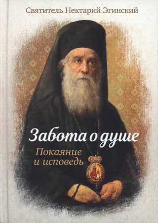 Забота о душе. Покаяние и исповедь