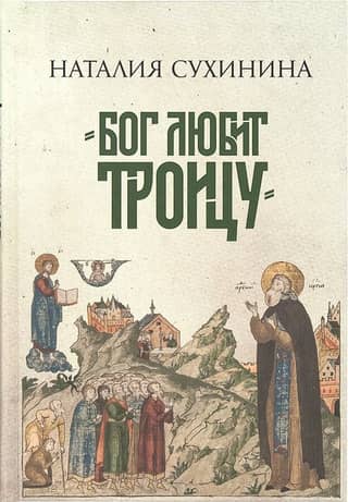 «Бог любит Троицу»