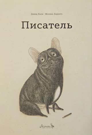 Писатель