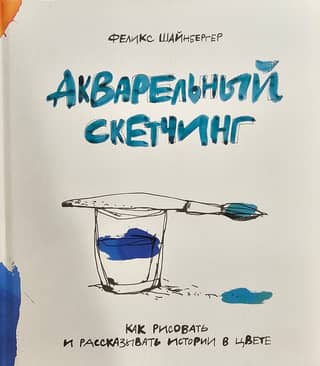 Акварельный скетчинг. Как рисовать и рассказывать истории в цвете
