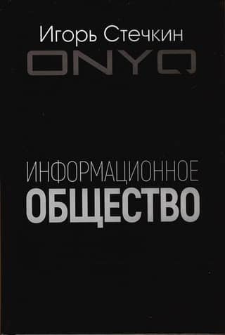 Информационное общество
