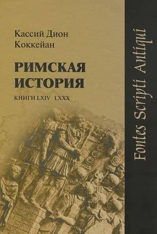 Римская история. Книги LXIV–LXXX