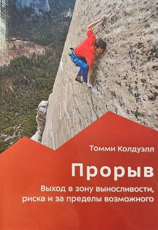 Прорыв. Выход в зону выносливости, риска и за пределы возможного