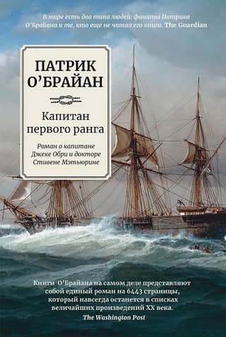Капитан первого ранга. Роман о капитане Джеке Обри и докторе Стивене Мэтьюрине