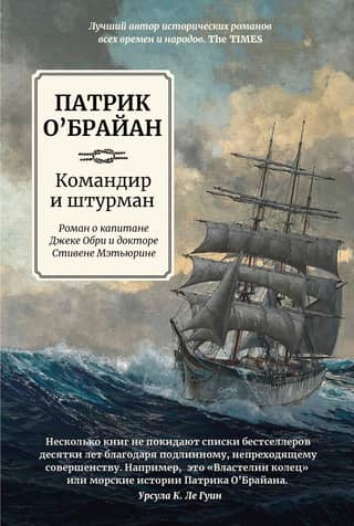 Командир и штурман. Роман о капитане Джеке Обри и докторе Стивене Мэтьюрине