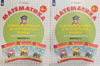 Математика. Самостоятельные и контрольные работы для начальной школы. Выпуск 4/1 и 4/2. В 2 частях