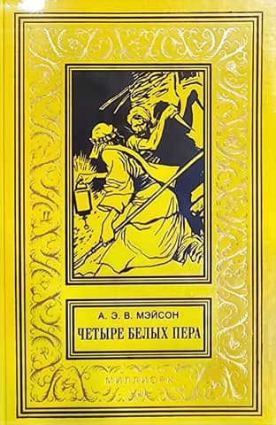 Четыре белых пера