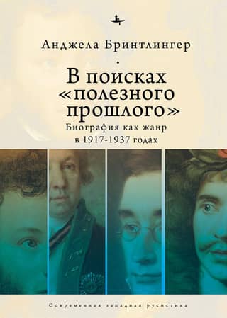 В поисках «полезного прошлого». Биография как жанр в 1917-1937 годах