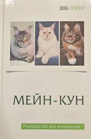 Мейн-кун. Руководство для владельцев