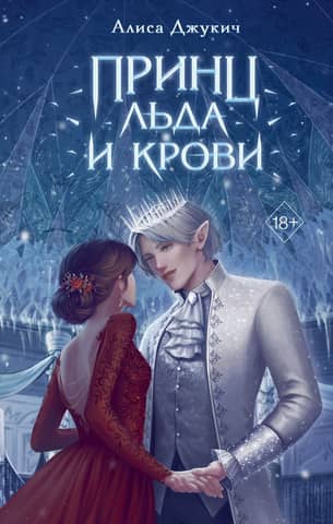 Prince of Ice and Blood